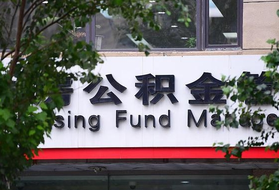 公积金好转移吗-任丘公积金代办平台