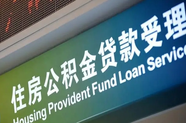 住房公积金增长幅度大吗_任丘公积金代办在职离职封存服务
